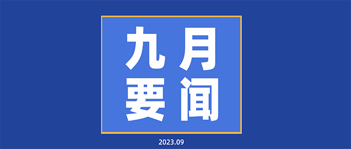 每月要闻基础版本9月.png