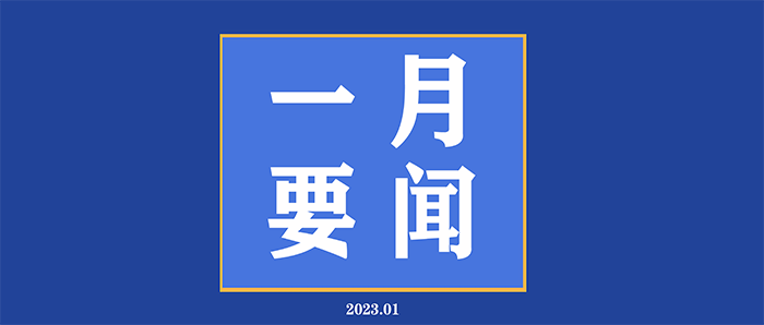 每月要闻2 1.png