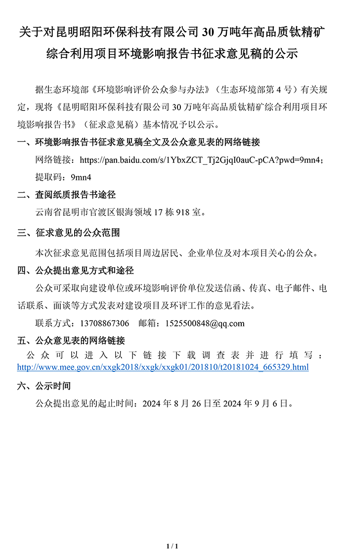 2、关于对昆明昭阳环保科技有限公司30万吨年高品质钛精矿综合利用项目环境影响报告书征求意见稿的公示-01.png